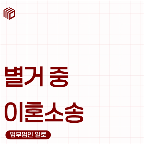 별거 중 이혼소송, 따로 산 기간만으로 이혼이 될까요?