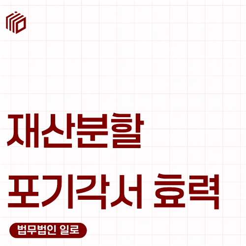 재산분할 포기각서 효력, 한 줄 각서로 끝날까요?