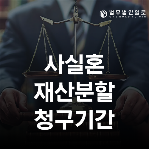 사실혼 재산분할 청구기간, 해소일부터 2년 계산법