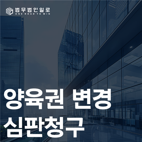 양육권 변경 심판청구 법률 안내 썸네일