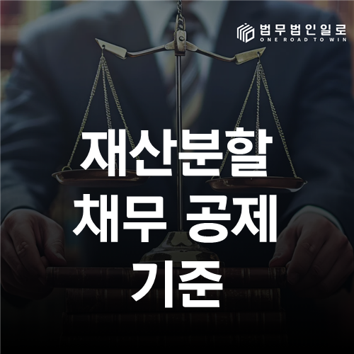재산분할 채무 공제 기준, 대출이 모두 빚으로 인정될까