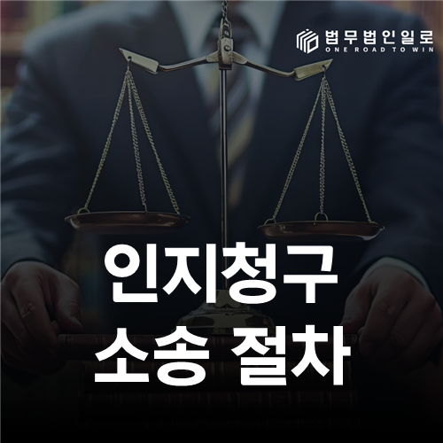 인지청구 소송 절차 법률 안내 썸네일