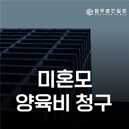 미혼모 양육비 청구, 인지와 과거·장래 양육비를 함께 준비하는 순서