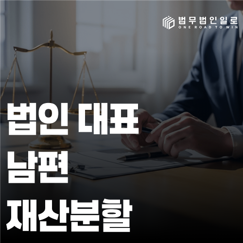 법인 대표 남편 재산분할, 회사재산과 주식가치의 구별
