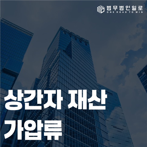 상간자 재산 가압류 법률 안내 썸네일