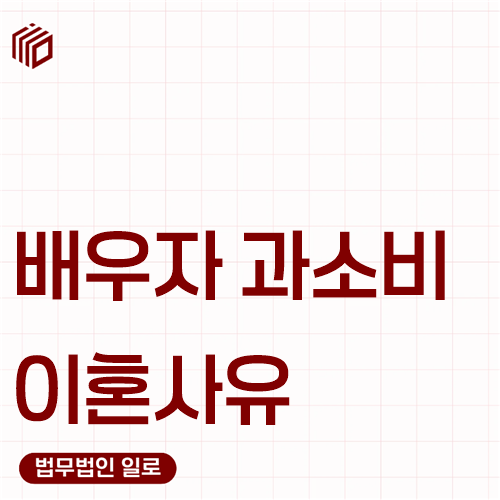 배우자 과소비 이혼사유, 빚이 있으면 바로 인정될까요?