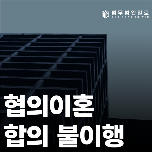 협의이혼 합의 불이행 법률 안내 썸네일