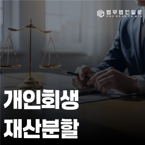 개인회생 재산분할 법률 안내 썸네일