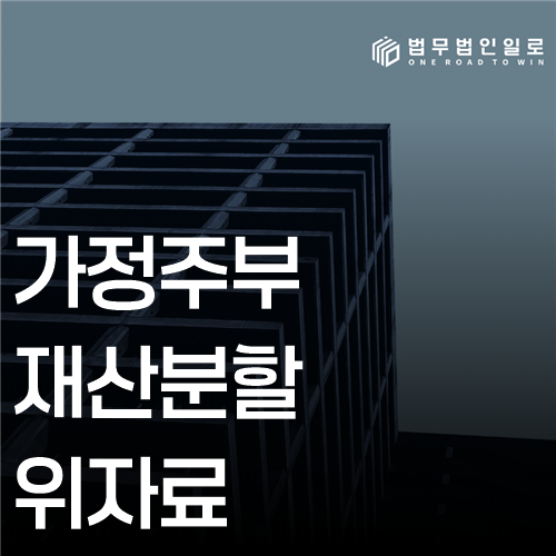 가정주부 재산분할 위자료 법률 안내 썸네일