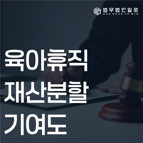 육아휴직 재산분할 기여도, 돌봄과 소득감소 반영 기준
