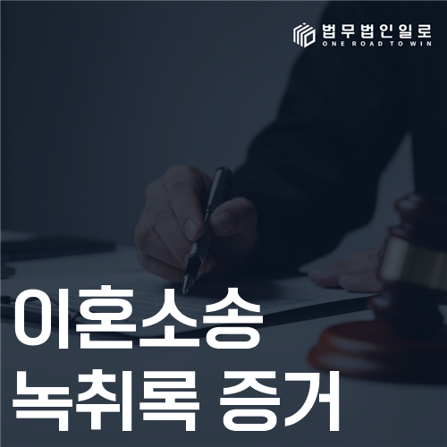 이혼소송 녹취록 증거 법률 안내 썸네일