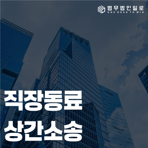 직장동료 상간소송 법률 안내 썸네일