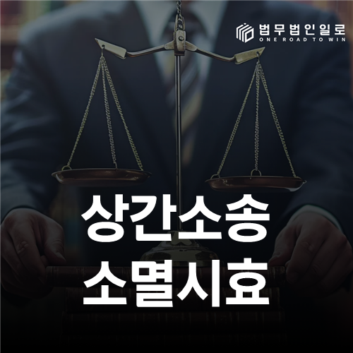 상간소송 소멸시효 기산점 안내 이미지