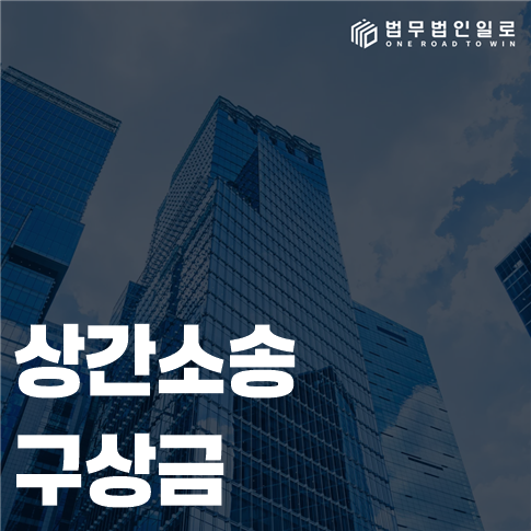 상간소송 구상금 법률 안내 썸네일