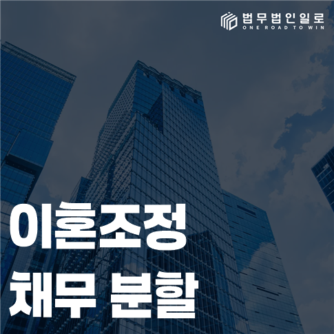 이혼조정 채무 분할 명의보다 사용처가 중요한 이유