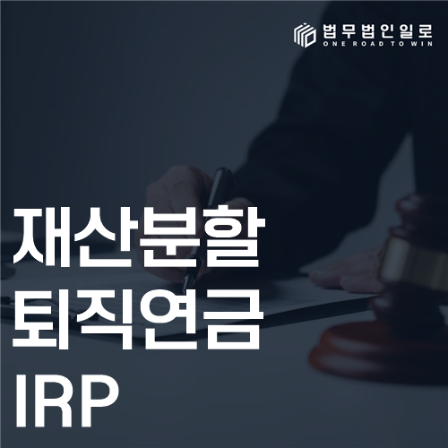 재산분할 퇴직연금 IRP 법률 안내 썸네일