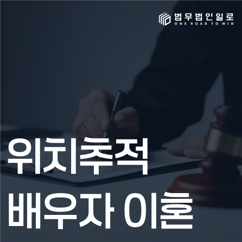 위치추적 배우자 이혼 법률 안내 썸네일