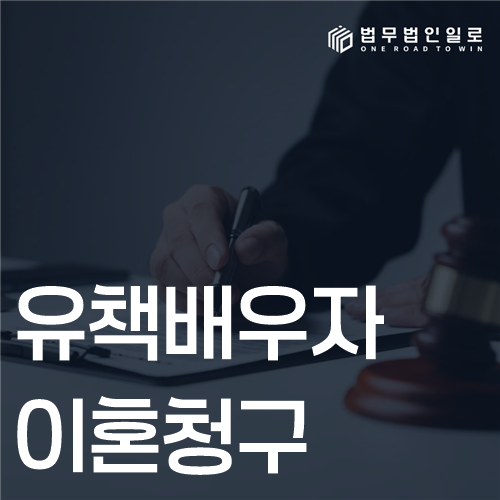 유책배우자 이혼청구 법률 안내 썸네일