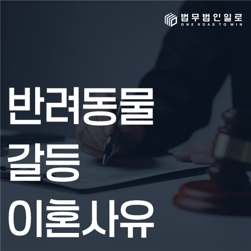 반려동물 갈등 이혼사유 법률 안내 썸네일