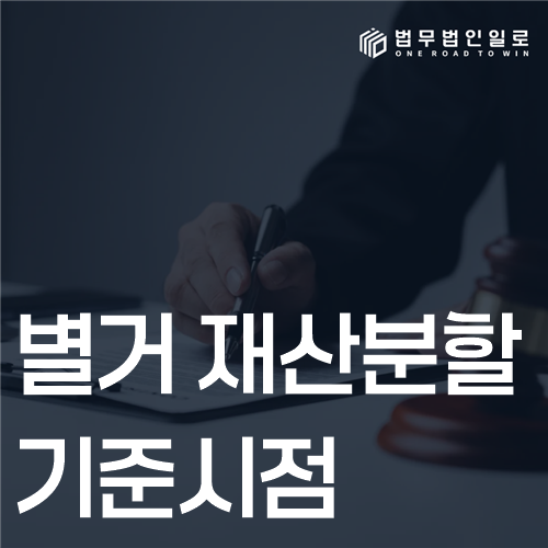 별거 재산분할 기준시점 법률 안내 썸네일