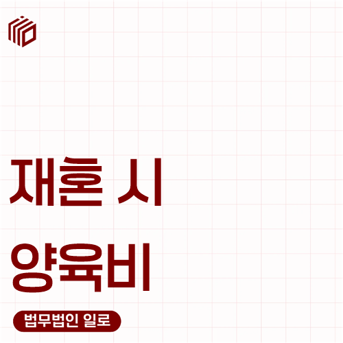 재혼 시 양육비, 새 가정이 생기면 줄어들까요?
