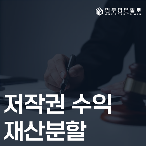 저작권 수익 재산분할, 작품 소유와 장래 정산을 나누는 기준