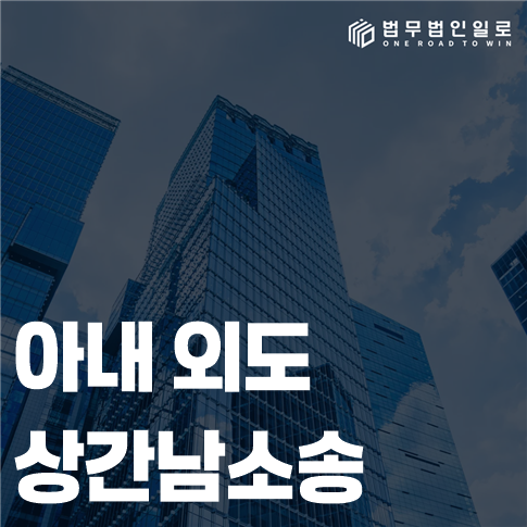 아내 외도 상간남소송 법률 안내 썸네일