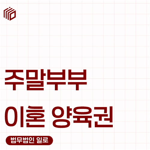 주말부부 이혼 양육권, 떨어져 지낸 부모 중 누가 유리할까요?