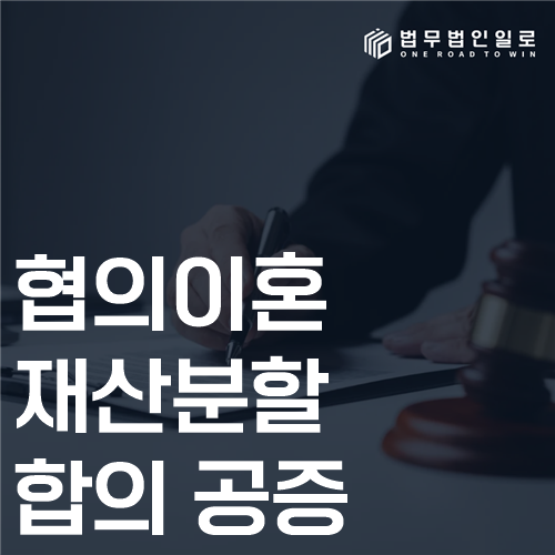 협의이혼 재산분할 합의 공증, 합의서 증명과 집행력의 구분