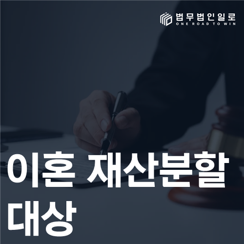 이혼 재산분할 과세 검토 안내 이미지