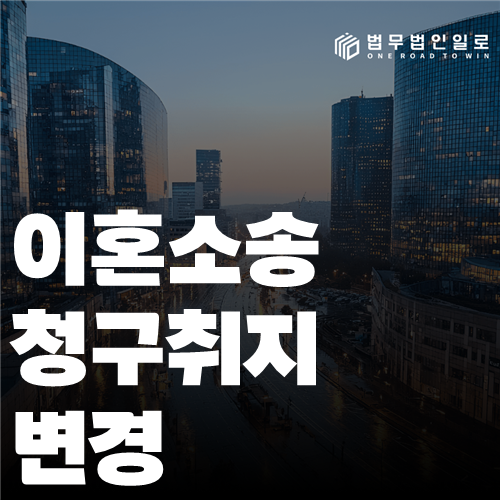 이혼소송 청구취지 변경 법률 안내 썸네일
