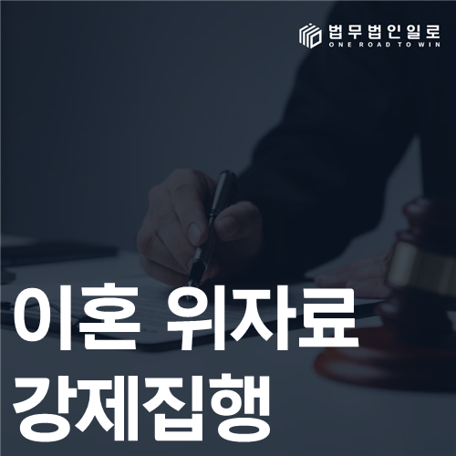 이혼 위자료 강제집행 법률 안내 썸네일