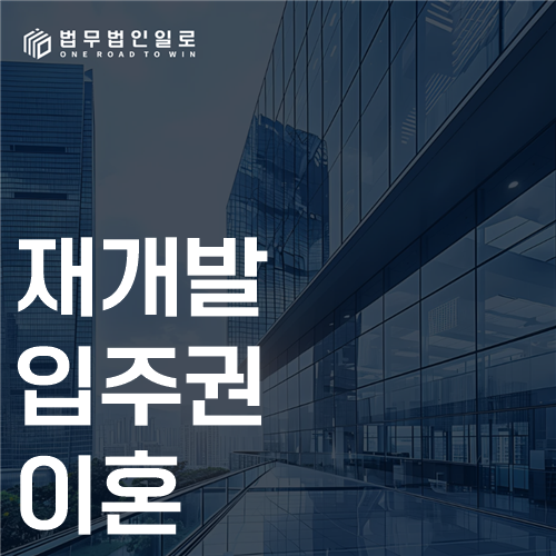 재개발 입주권 이혼 가치산정 안내 이미지