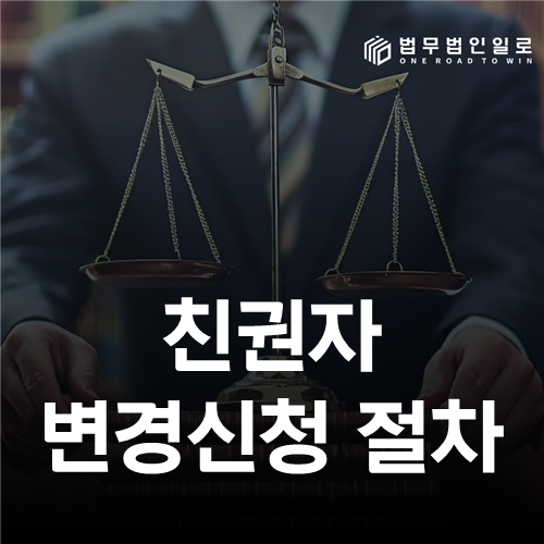친권자 변경신청 절차 법률 안내 썸네일