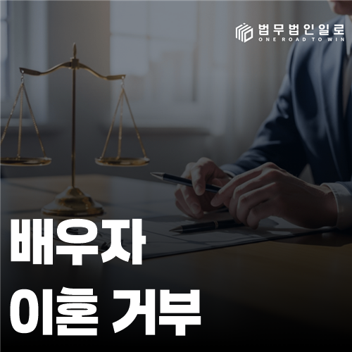 배우자 이혼 거부 법률 안내 썸네일