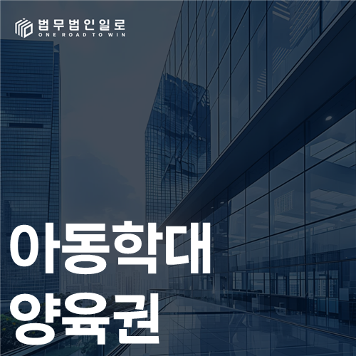 아동학대 양육권 법률 안내 썸네일