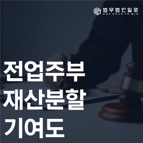 전업주부 재산분할 기여도 법률 안내 썸네일