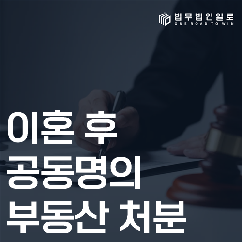 이혼 후 공동명의 부동산 처분 법률 안내 썸네일
