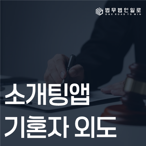 소개팅앱 기혼자 외도, 상간책임과 증거 확인 기준
