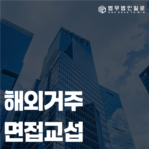 해외거주 면접교섭 법률 안내 썸네일