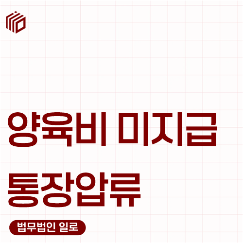 양육비 미지급 통장압류, 예금채권 집행은 어떻게 하나요?