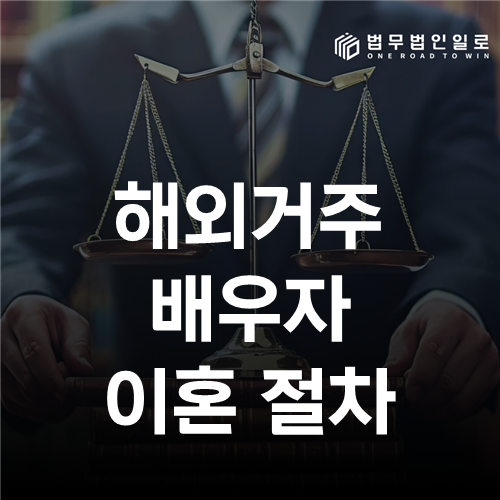 해외거주 배우자 이혼 절차 법률 안내 썸네일