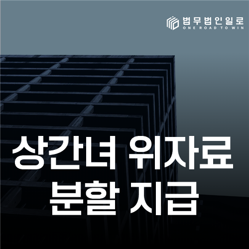 상간녀 위자료 분할 지급, 합의와 판결 이후의 차이