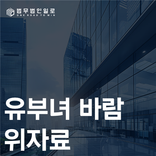 유부녀 바람 위자료 법률 안내 썸네일