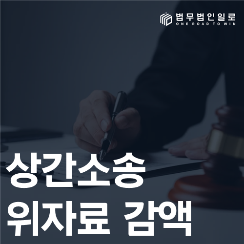 상간소송 위자료 감액 법률 안내 썸네일