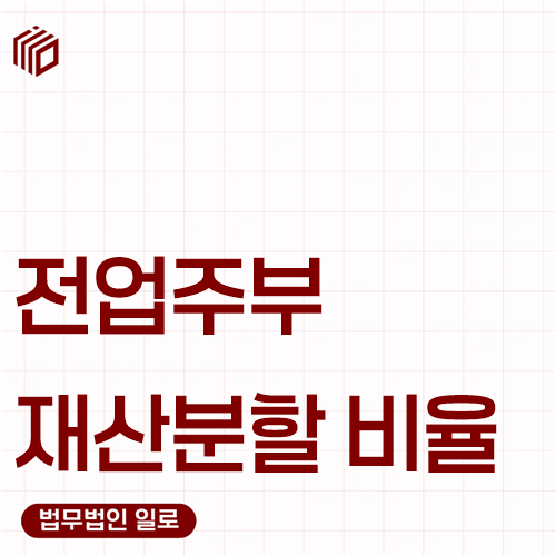 전업주부 재산분할 비율, 50%로 정해져 있을까요?