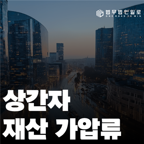 상간자 재산 가압류, 판단 기준과 실제 대응 순서