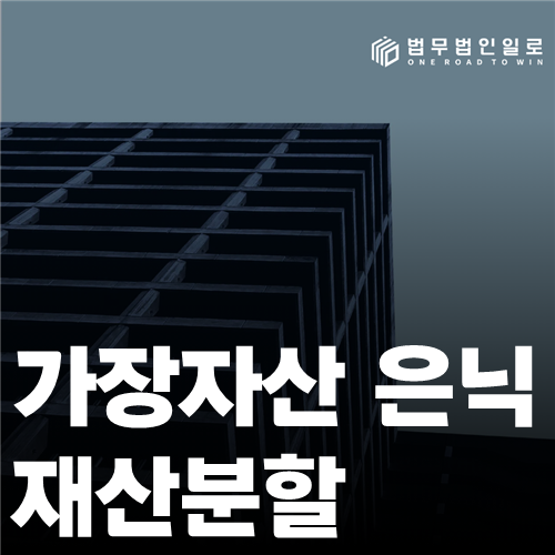 가장자산 은닉 재산분할 법률 안내 썸네일