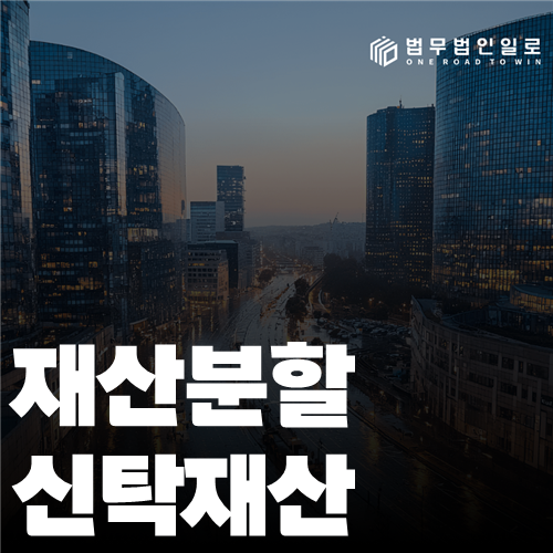 재산분할 신탁재산, 지금 확인할 기준과 대응 순서