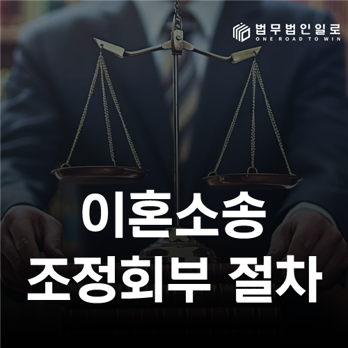 이혼소송 조정회부 절차, 소송 중 조정으로 넘어갔을 때